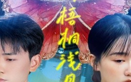 短剧《疏雨梧桐浅月朦胧（50集）宣以豪&苟钰浠 (2025)》全集免费在线观看