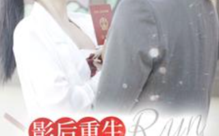 短剧《影后重生顾大编剧你别跑（84集全）》免费观看