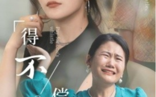 短剧《得不偿失（50集全）》免费观看