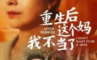 短剧《重生后这个妈我不当了（重生后全家跪求我回家）1-57集》全集免费观看