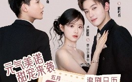 短剧《我的道姑女友 (12集) 李若洵&卢圆圆 &吴宇航 (2025)》全集免费在线观看