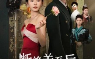 短剧《断绝关系后，三个哥哥跪求我原谅（79集全）》免费在线观看