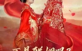 短剧《不是联姻吗？裴大人怎么这么爱（100集）李岳＆曲笑孝 (2025)》全集免费在线观看