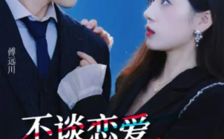 短剧《不谈恋爱，回家继承亿万家产（18集全）》免费观看