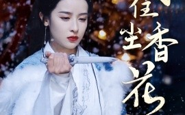 短剧《风住尘香花已尽 (2025)》全集免费在线观看