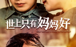 热门短剧《世上只有妈妈好》全集资源免费观看