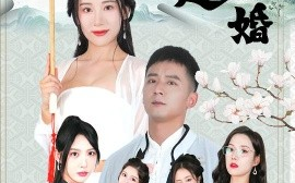 短剧《下山退婚（64集）何其炜&刘金妍&王静&杨珞仟 (2025)》全集免费在线观看