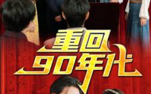 短剧《重回90年代（81集全）》免费观看
