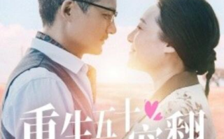 短剧《重生五十被宠翻（1-60集）》全集免费在线观看