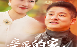 短剧《亲爱的家人 (2025)》全集免费在线观看