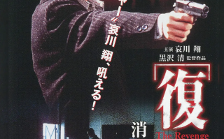 电影《复仇：消不去的伤痕》高清HD1080p完整版在线免费观看