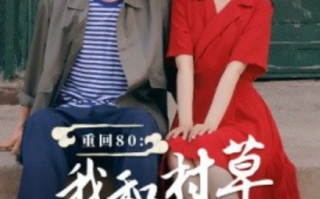 短剧《重回80：我和村草搭伙做生意（72集全）》免费观看
