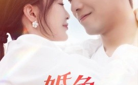 短剧《婚色（142集）乔佳乐＆廖茉汐 (2025)》全集免费在线观看