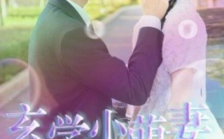 短剧《玄学小萌妻，一卦抵万金（51集全）》免费在线观看