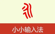 小小输入法u200c | yong（3.2.0-3）