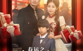 短剧《春运之游子归乡 (2025)》全集免费在线观看