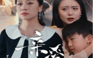 短剧《亲爱的小孩（31集全）》免费观看