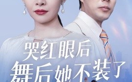 短剧《哭红眼后舞后她不装了＆我是舞后我摊牌了（40集）王圻嘉&于小野 (2025)》全集免费在线观看
