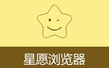星愿浏览器 | Twinkstar（v11.2.1000.2606 64位）