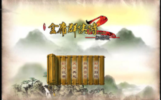 【手机游戏】金庸群侠传2破解版手机版 v1.0.0 安卓无限金钱版