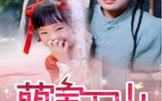 短剧《萌宝下山爹地帮我渡个劫（30集全）》免费观看