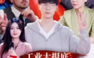 短剧《工业大摸底，我上交了超级芯片(金榜题名被顶替，一怒上交光刻机)金榜题名终有时（70集全）》免费观看