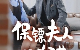 短剧《保镖夫人不好惹 (2025)》全集免费在线观看