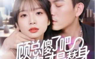 短剧《顾总傻了吧你才是替身（80集全）》免费在线观看