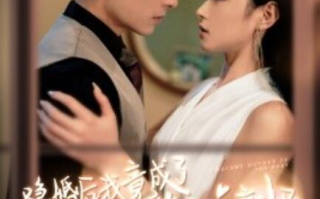 短剧《隐婚后我竟成了豪门萌宝的亲妈（95集全）》免费在线观看