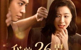 短剧《我的26岁男房客 (2025)》全集免费在线观看