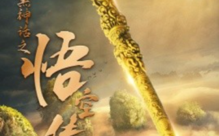 短剧《西游黑神话之悟空传（59集全）》免费观看
