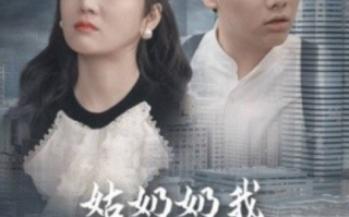 短剧《姑奶奶我可不是好惹的（100集全）》免费观看