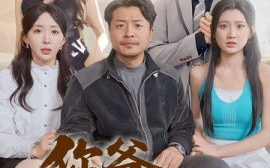 短剧《你爸还是你爸&老爸出手即江湖（67集）崔佳宾&房蕾 (2025)》全集免费在线观看
