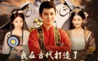 短剧《我在古代打造了悟空机甲（81集全）》免费观看