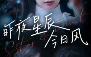 短剧《昨夜星辰今日风（62集全）》免费观看