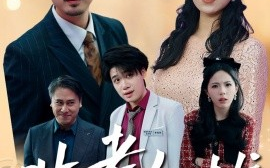 短剧《非老勿扰 (2024)》全集免费在线观看