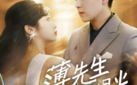 短剧《薄先生他见不得光 (2025)》全集免费在线观看