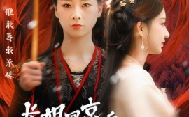 短剧《长姐回京后，太子沦陷了 (2025)》全集免费在线观看