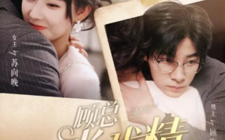短剧《顾总当戏精我是专业的（97集全）》免费观看