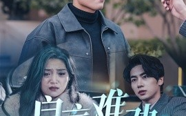短剧《良言难劝绝路人 (2025)》全集免费在线观看