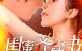 短剧《闺蜜齐穿书（100集）孟佳辉＆严雯丽 (2025)》全集免费在线观看