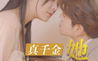 短剧《真千金她不想装了（100集全）》免费观看
