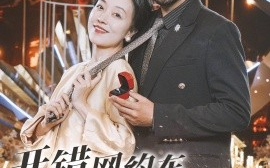 短剧《开错网约车嫁对郎 (2024)》全集免费在线观看
