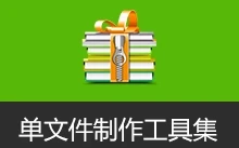单文件制作小工具集| Enigma Virtual Box、makesfx、单文件程序制作一键通三合一