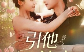 短剧《引他入梦来（96集）陈瑞丰&杨祺如 (2025)》全集免费在线观看