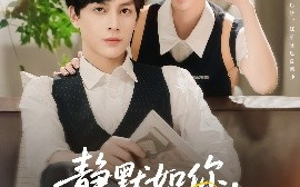短剧《静默如你，喧嚣如我（80集）田欣雅（饼干辣辣）&黄帅帅 (2025)》全集免费在线观看