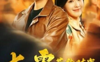 短剧《七零芳华时光（穿书七零：冷面军少夜夜洗床单）57集全》免费在线观看