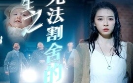 短剧《重生之无法割舍的母爱 (2024)》全集免费在线观看