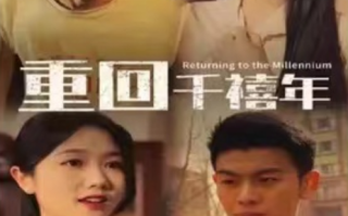 短剧《重回千禧年（97集全）》免费观看