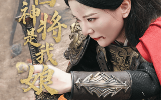 短剧《护国神将是我娘（60集全）》免费观看